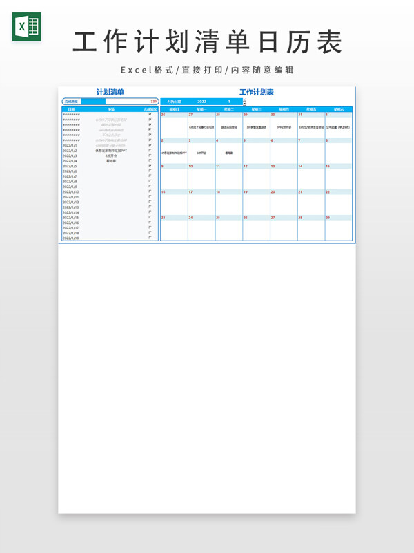 工作计划清单日历表