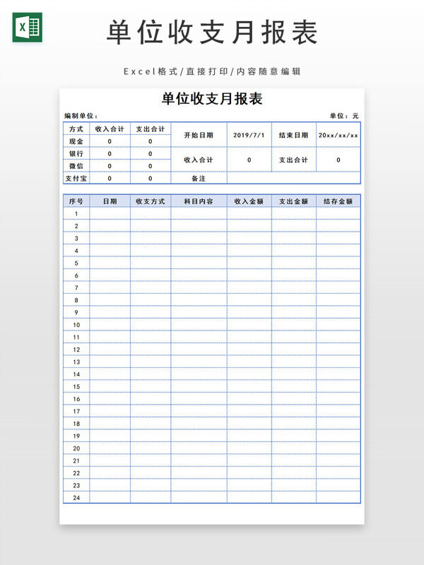 单位收支月报表