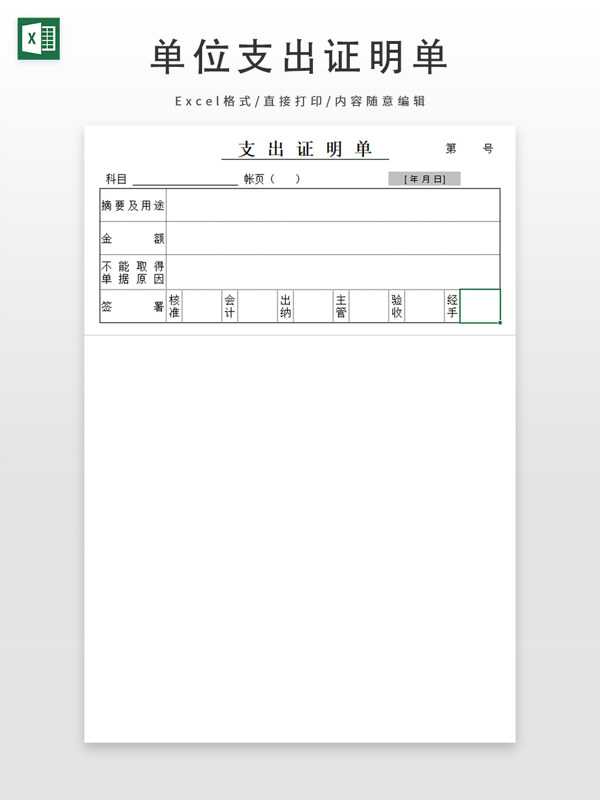 单位支出证明单