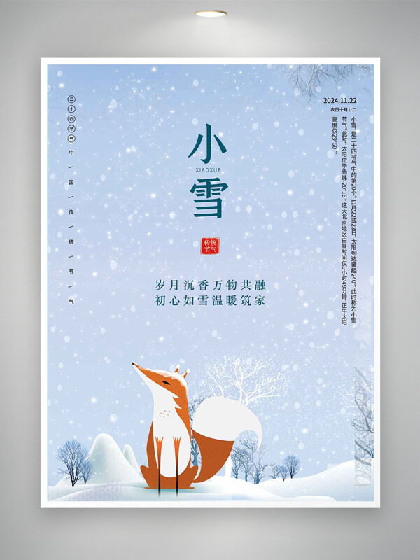 唯美卡通雪景狐狸小雪节气海报