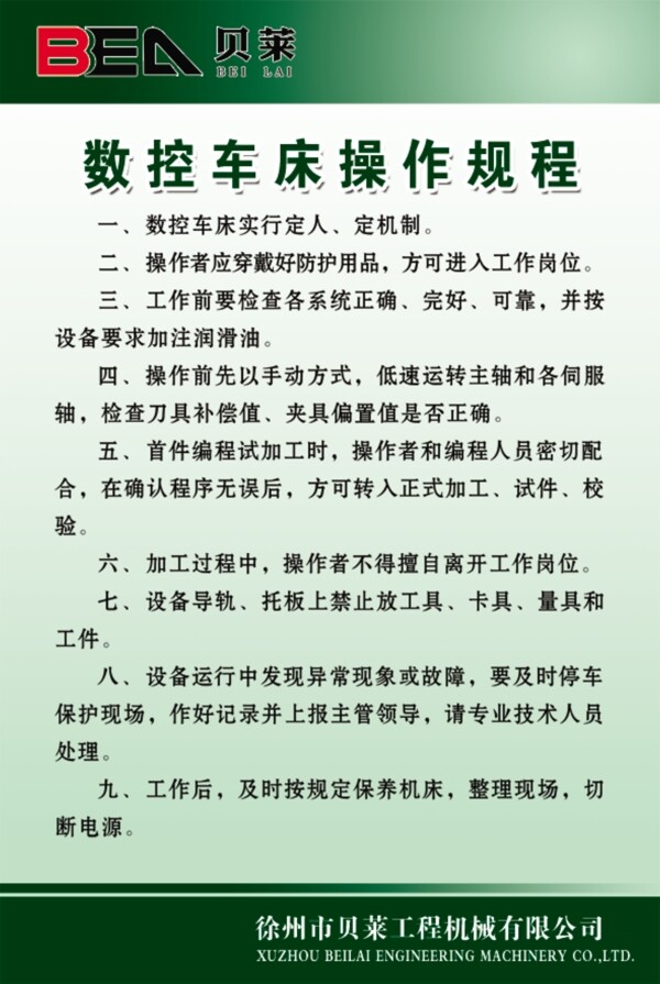 徐州市贝莱工程机械有限公司数控车床操作规程图片