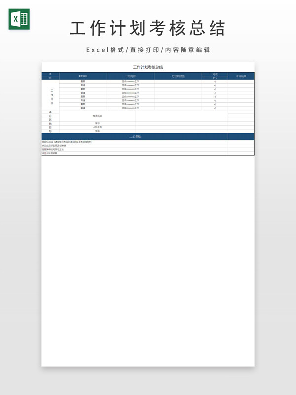 工作计划考核总结