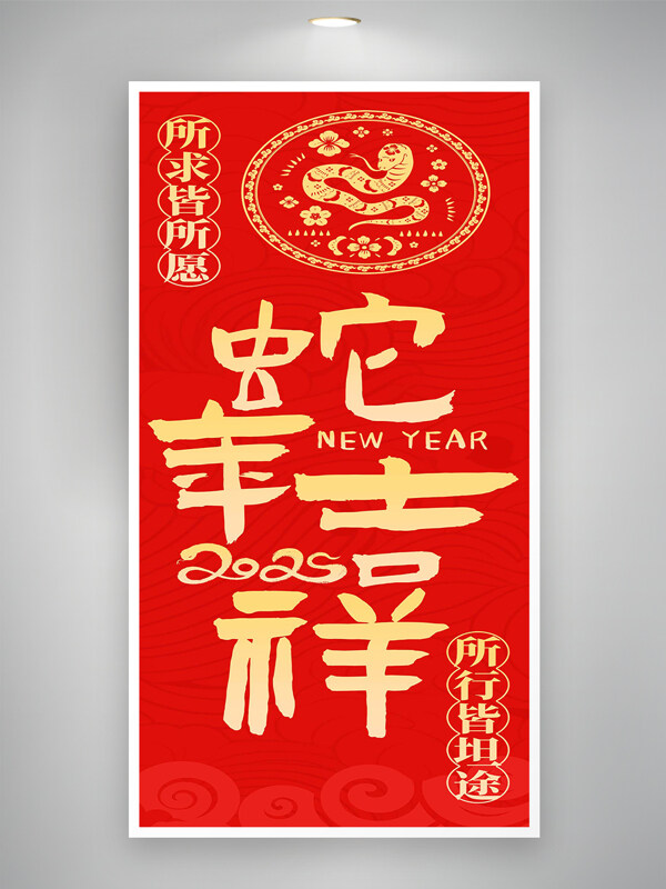 蛇年吉祥2025新年宣传创意海报