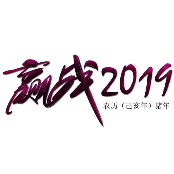 赢战2019创意文字素材