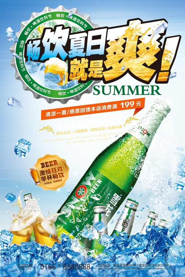 2018清新夏日啤酒促销海报设计