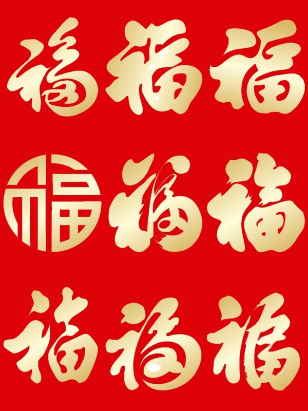 金色福字艺术字素材