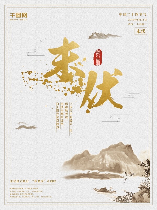 中国风传统二十四节气末伏海报